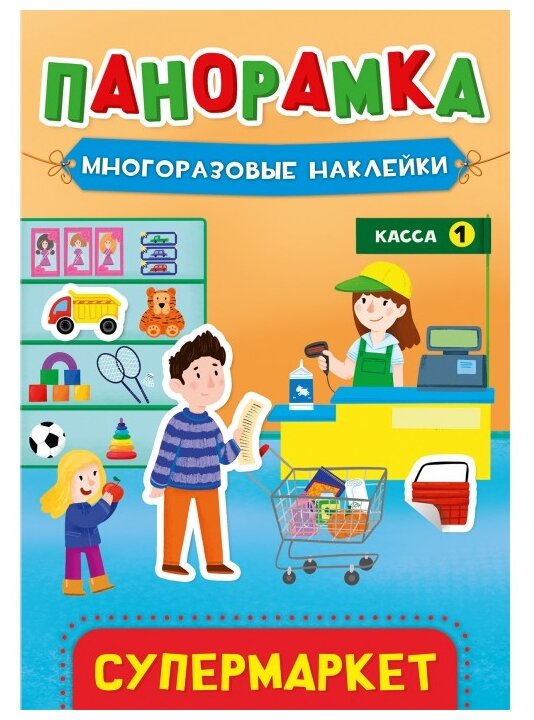 Панорамка С наклейками. Супермаркет