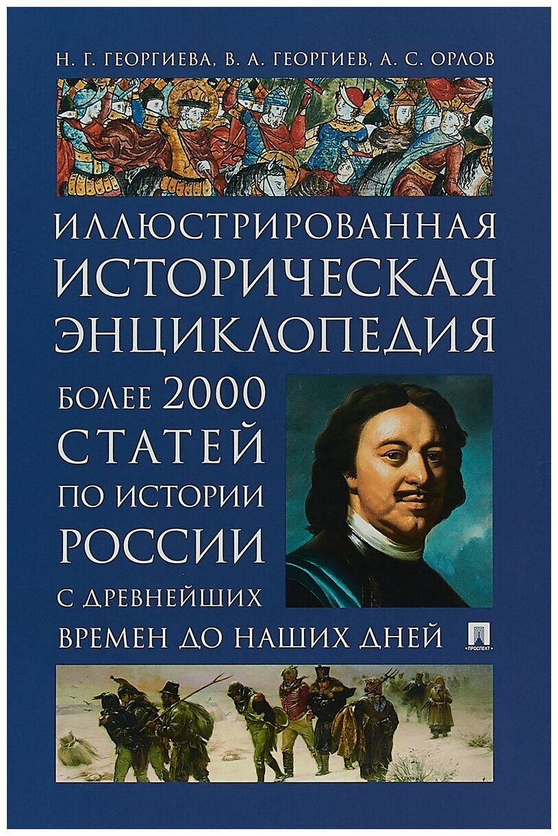 Георгиева Н. Г, Георгиев В. А, Орлов А. С. "Иллюстрированный исторический словарь"