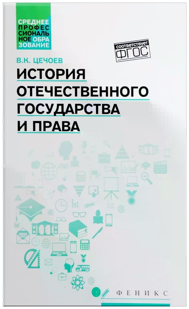 История отечественного государства и права. Учебное пособие - фото №1