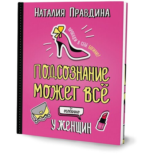 Правдина Наталия Борисовна "Подсознание может все. Особенно у женщин"