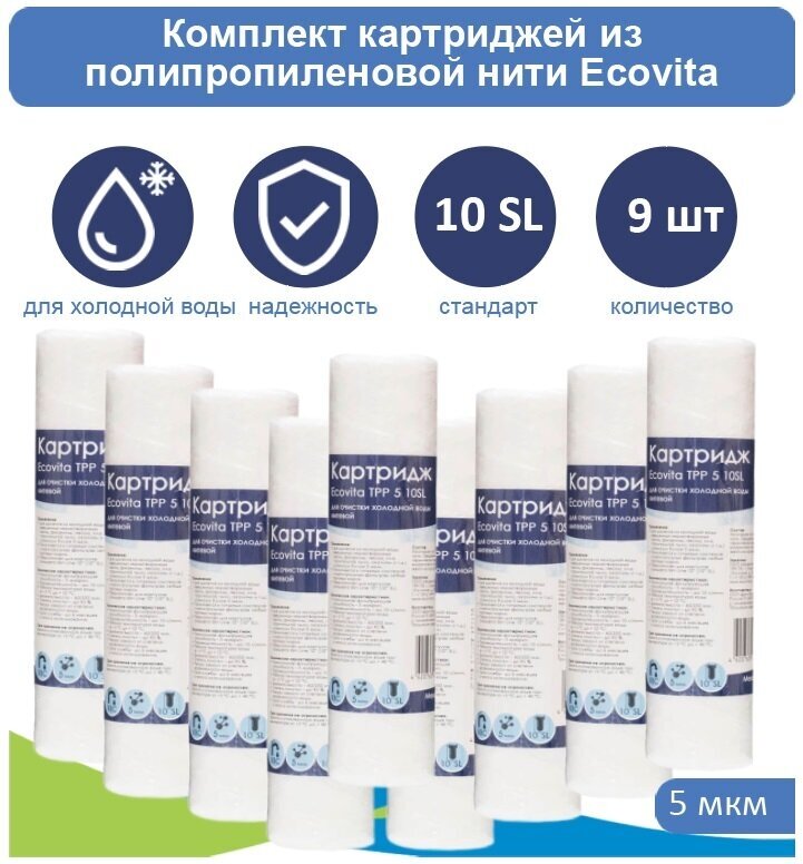 Картридж полипропиленовый Ecovita TPP 5 10SL для холодной воды - 9 шт.