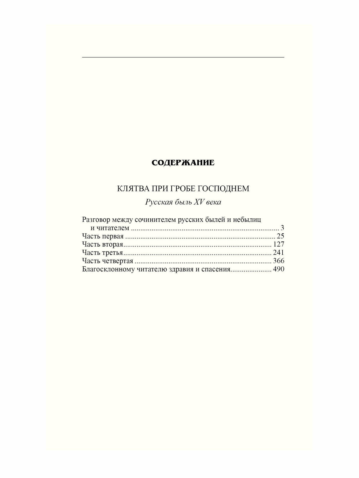 Клятва при гробе Господнем. Русская быль XV века - фото №7