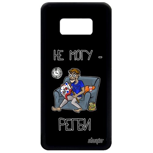 фото Чехол для мобильного galaxy s8, "не могу - смотрю регби!" юмор шутка utaupia