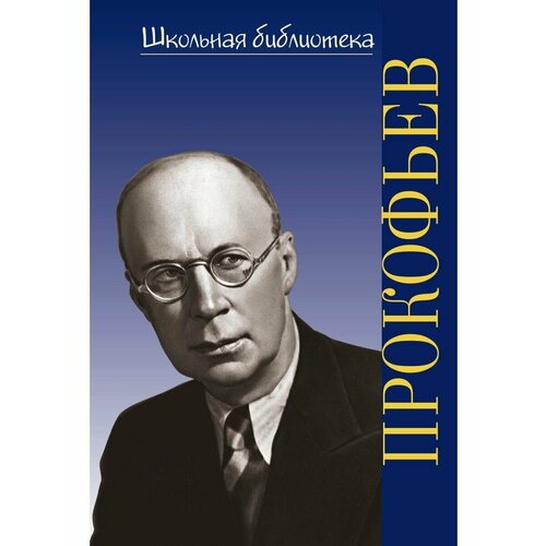 Жизнь великих композиторов. Сергей Сергеевич Прокофьев