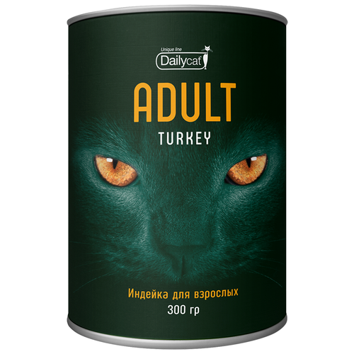 Dailycat Unique line ADULT Turkey 0,3кг - корм для взрослых кошек с индейкой 0,3кг тубус (2 шт)