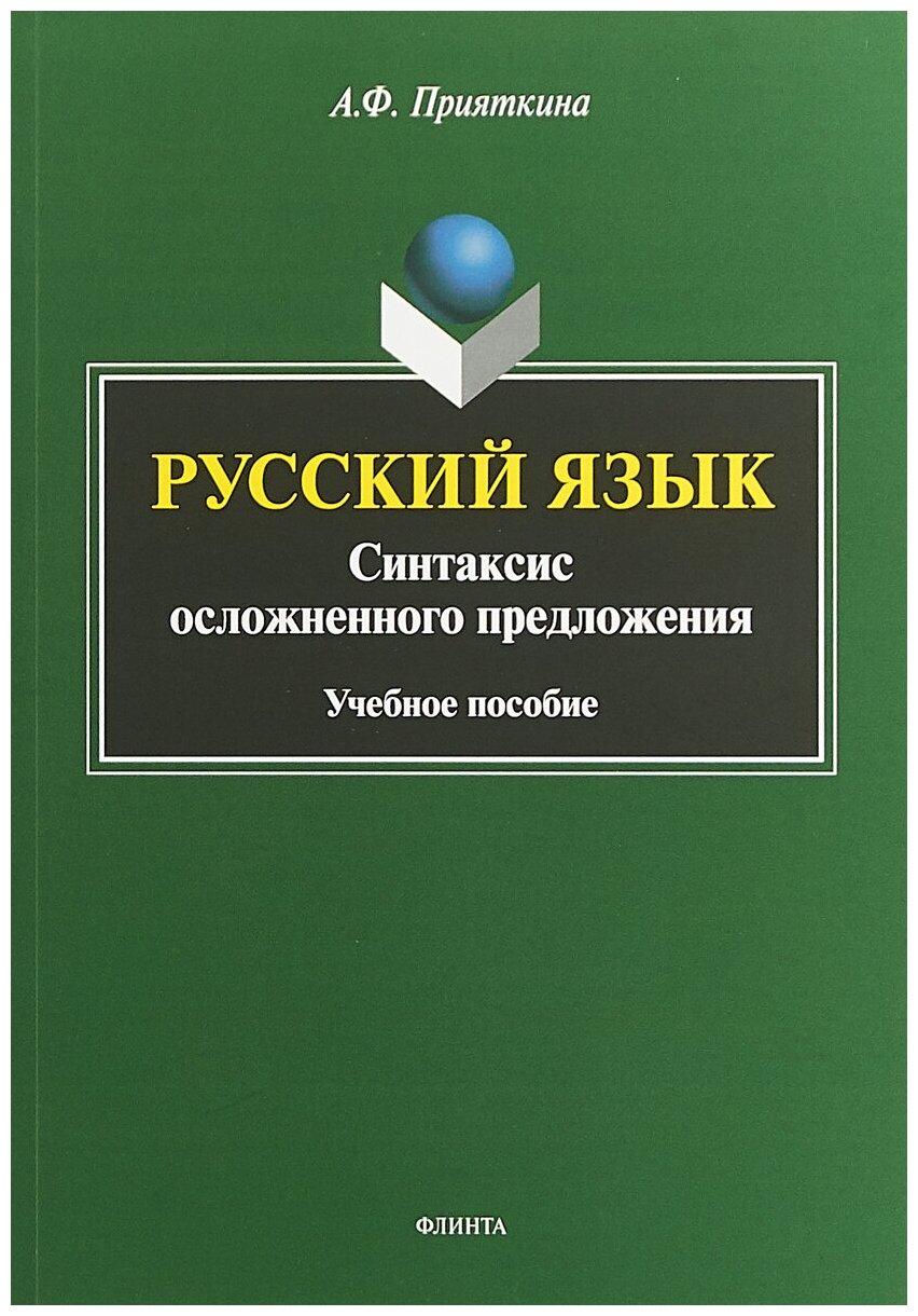 Русский язык: Синтаксис осложненного предложения - фото №1