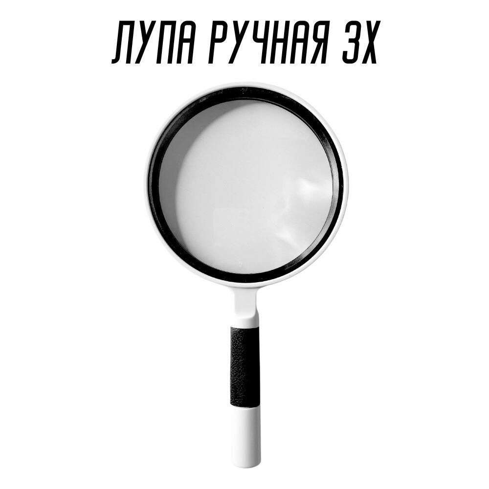 Лупа ручная TH80100 3X