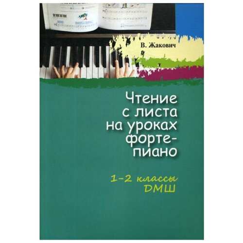 Жакович В. "Чтение с листа на уроках фортепиано. 1-2 классы ДМШ" офсетная