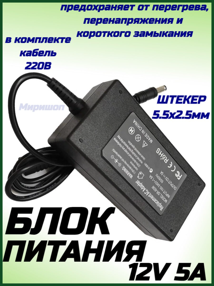 Блок питания 12V 5A (5.5 x 2.5mm) LP66