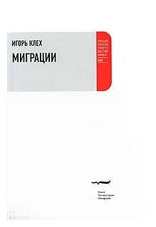 Миграции (Клех Игорь Юрьевич) - фото №1