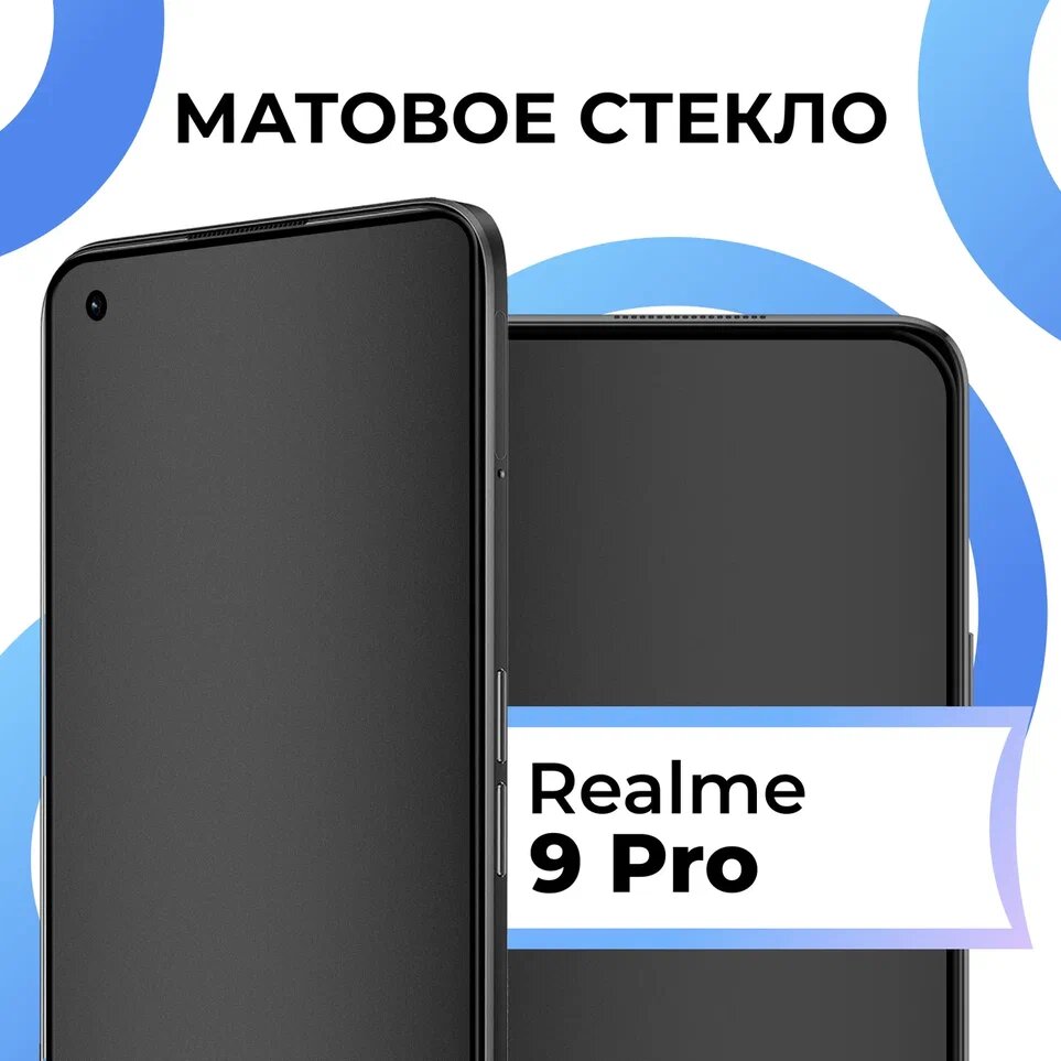 Противоударное матовое стекло для телефона Realme 9 Pro с олеофобным покрытием / Защитное полноэкранное закаленное стекло на смартфон Реалми 9 Про