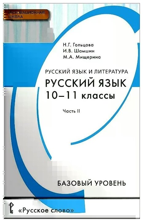 Русский язык. 10-11 классы. Базовый уровень. Учебник. В 2-х частях. Часть 2 - фото №2