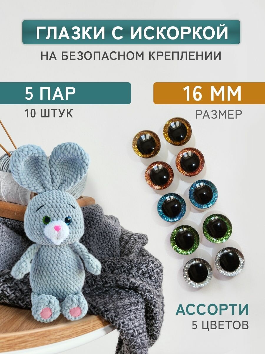 Глазки для игрушек на безопасном креплении с блеском 16 мм, 5 цветов, 10 шт.