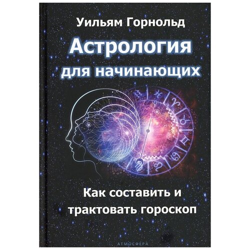 Горнольд У. "Астрология для начинающих. Как составить и толковать гороскоп"