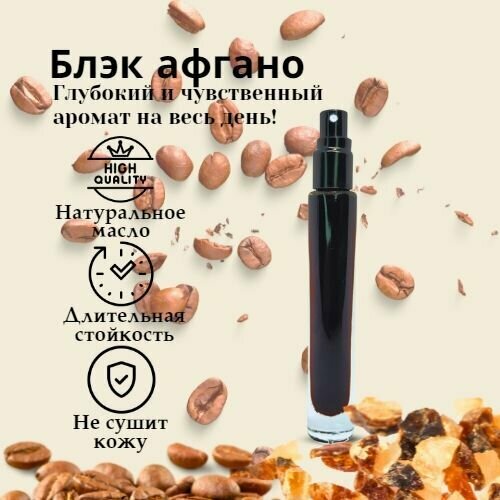 Масляные духи Унисекс, аромат Блэк Афгано (Black Afgano), 10 мл.