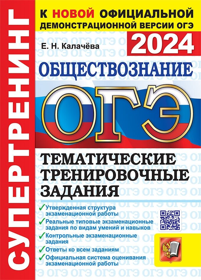 Калачева Е. Н. ОГЭ 2024. Обществознание. Супертренинг. Тематические Тренировочные Задания