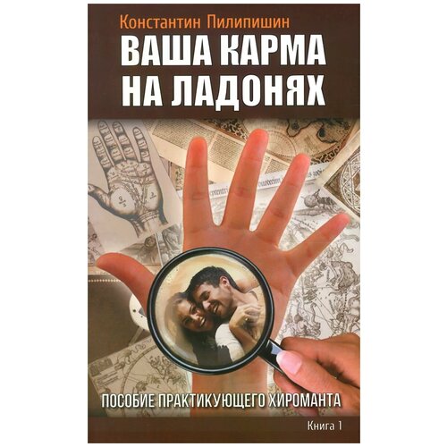 фото Константин пилипишин "ваша карма на ладонях. пособие практикующего хироманта. книга 1" свет