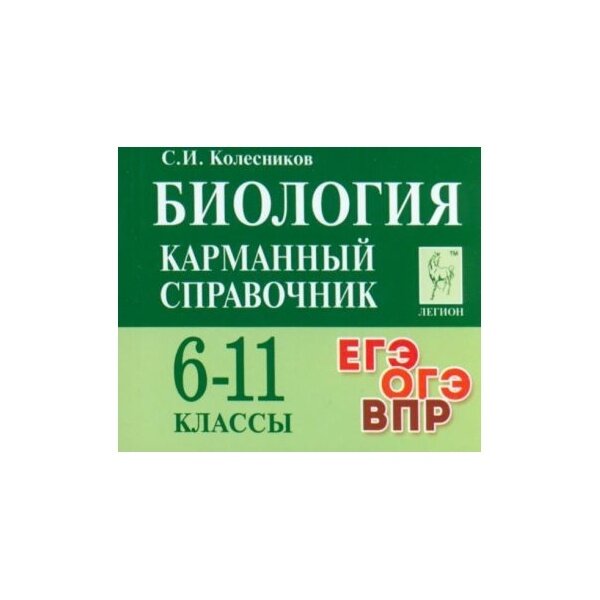 Биология. Карманный справочник. 6-11 классы - фото №15