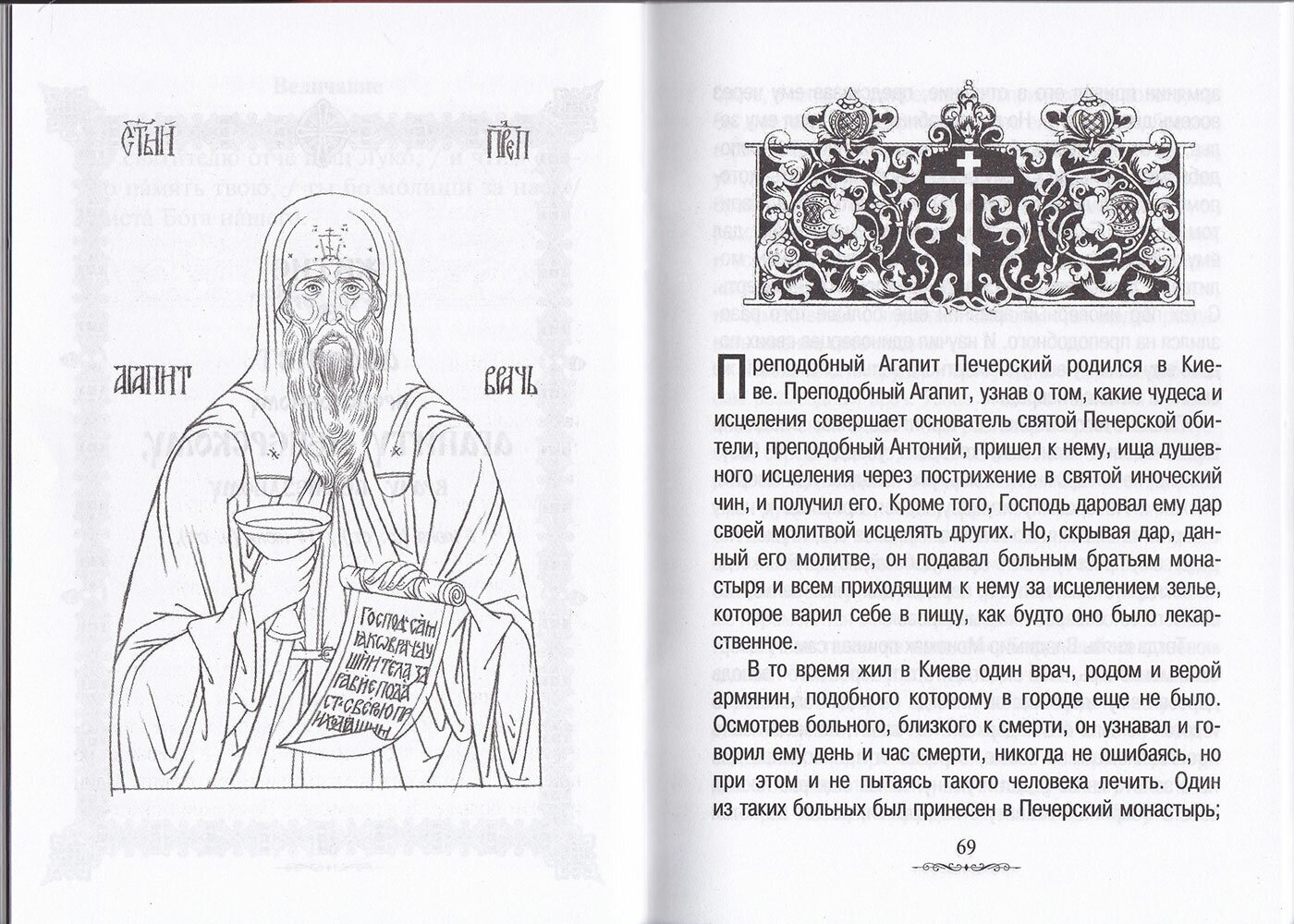 Святые врачи, целители, бессребреники. Жития и акафисты - фото №3