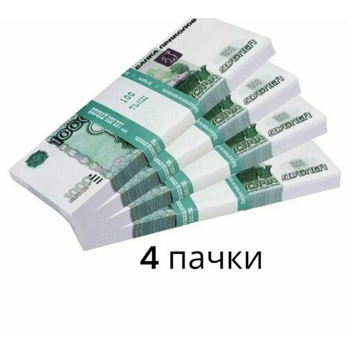 Деньги сувенирные, фальшивые, игрушечные купюры номинал 1000 рублей, 4 пачки