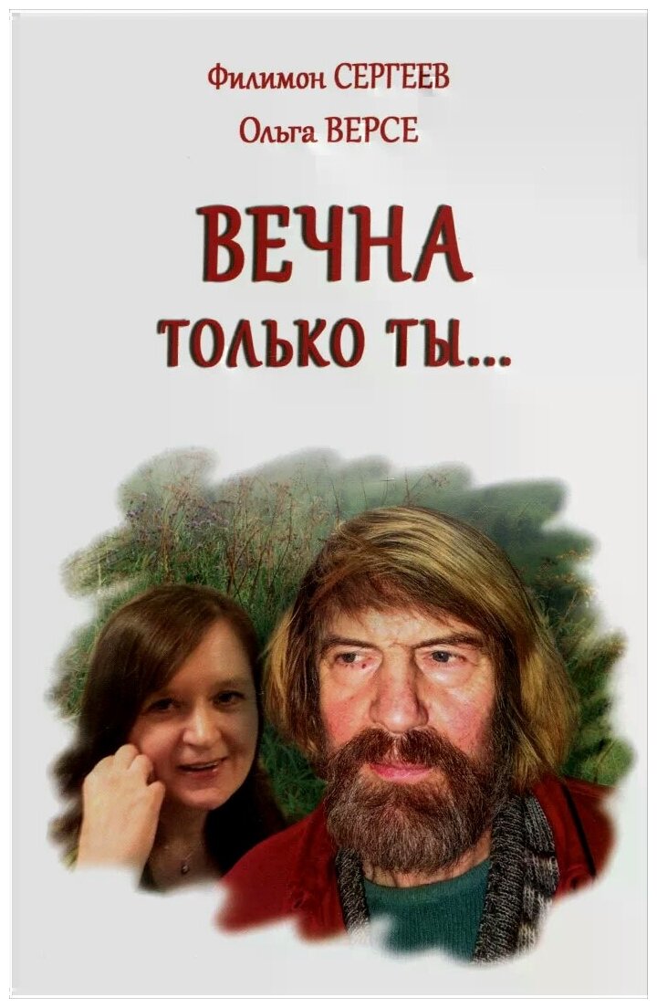Вечна только ты… (Сергеев Филимон Иванович; Версе Ольга) - фото №1