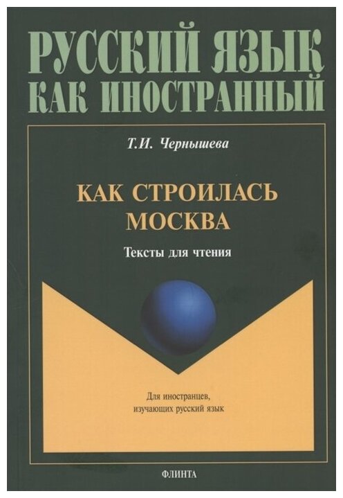 Как строилась Москва. Тексты для чтения - фото №1