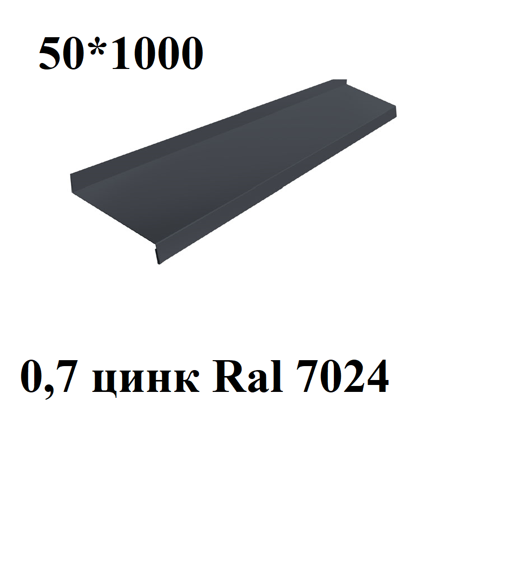 Отлив металлический 07 мм 1000*50 серый оцинкованный