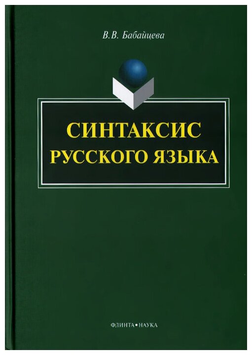 Синтаксис современного русского языка. Монография - фото №1