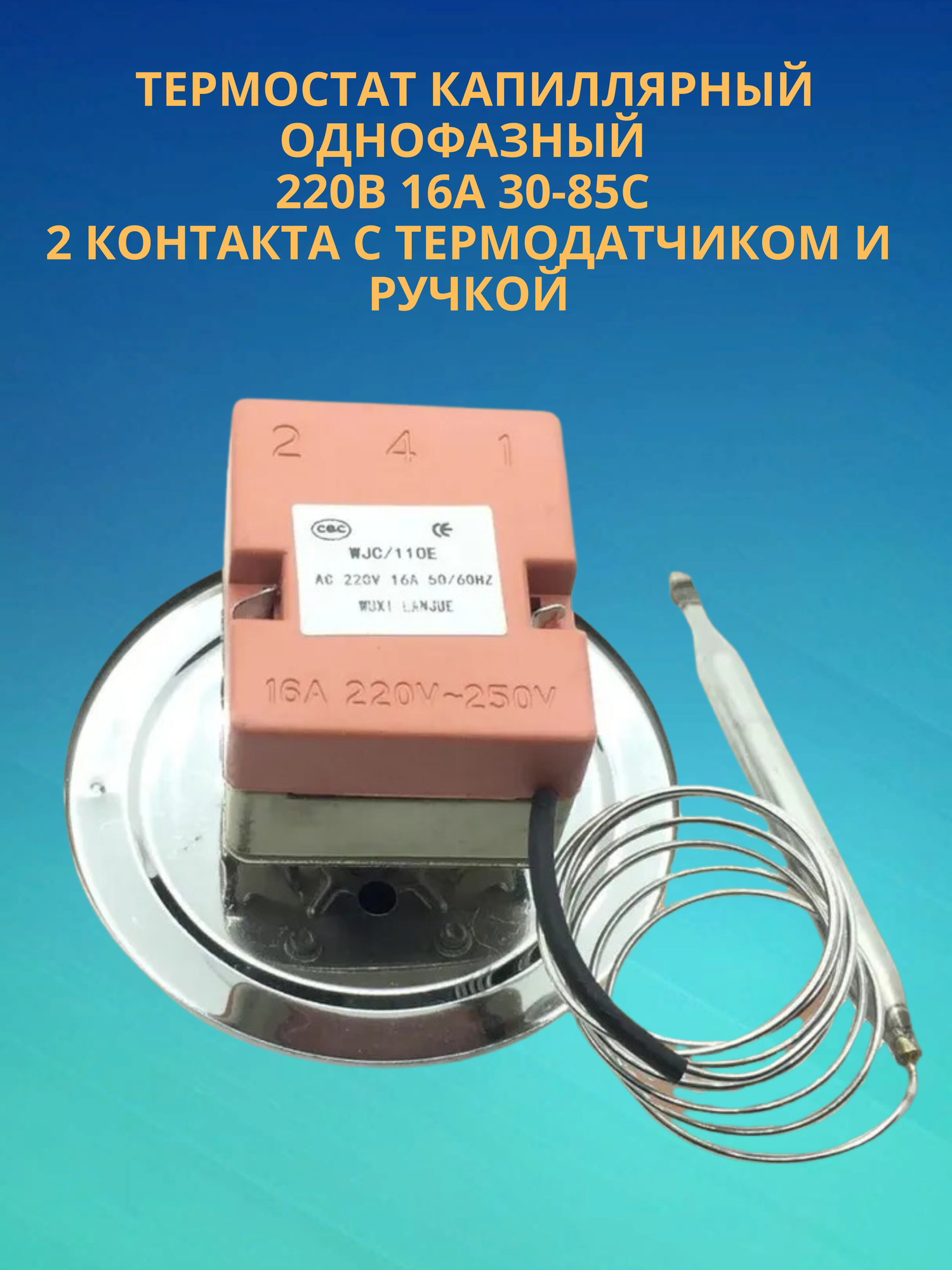 Терморегулятор керамический / термостат капиллярный однофазный 220В 16А 30-85 С градусов, 2 контакта с термодатчиком и ручкой (Д) - фотография № 2