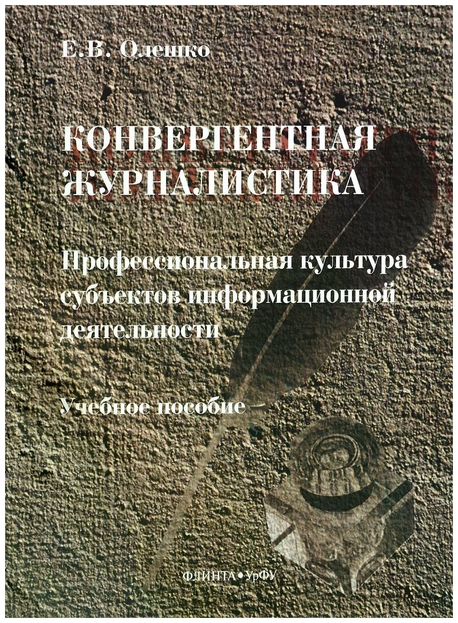 Конвергентная журналистика. Профессиональная культура субъектов информационной деятельности - фото №1