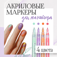 Маркеры акриловые для нейл-арта, ручка с лаком для ногтей, упак. 4 цвета для дизайна на ногтях, комплект фломастеров для мастеров маникюра, в подарок