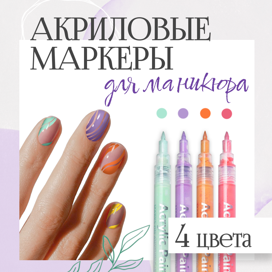 Маркеры акриловые для нейл-арта, ручка с лаком для ногтей, упак. 4 цвета для дизайна на ногтях, комплект фломастеров для мастеров маникюра, в подарок