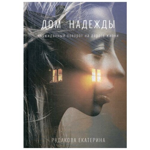 Рудакова Е.В. "Дом надежды"