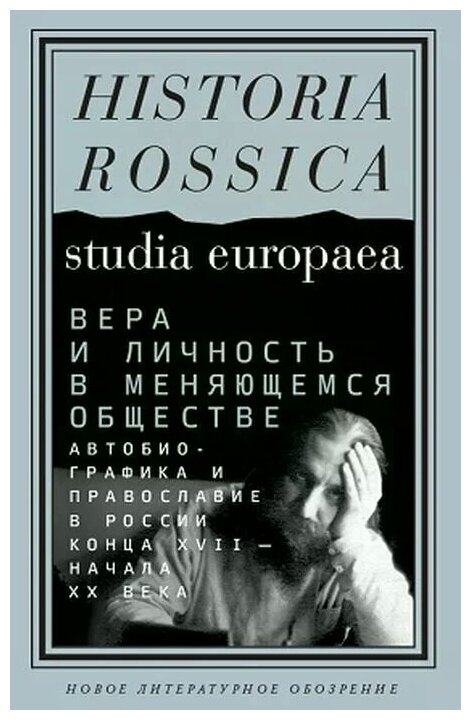 Вера и личность в меняющемся обществе. Автобиографика и православие в России конца XVII - начала XX - фото №1