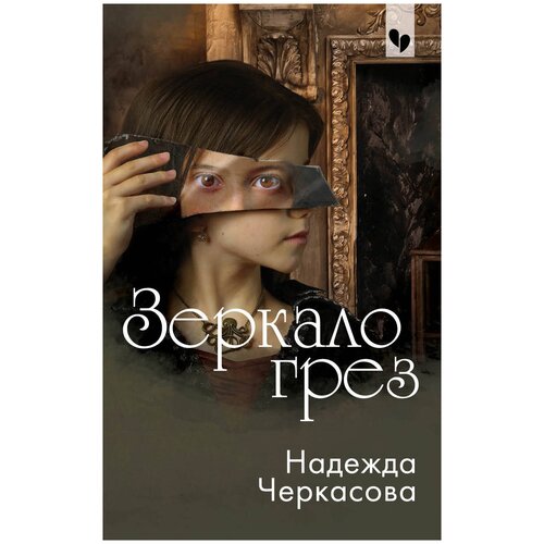 фото Черкасова н.а. "зеркало грез" эксмо