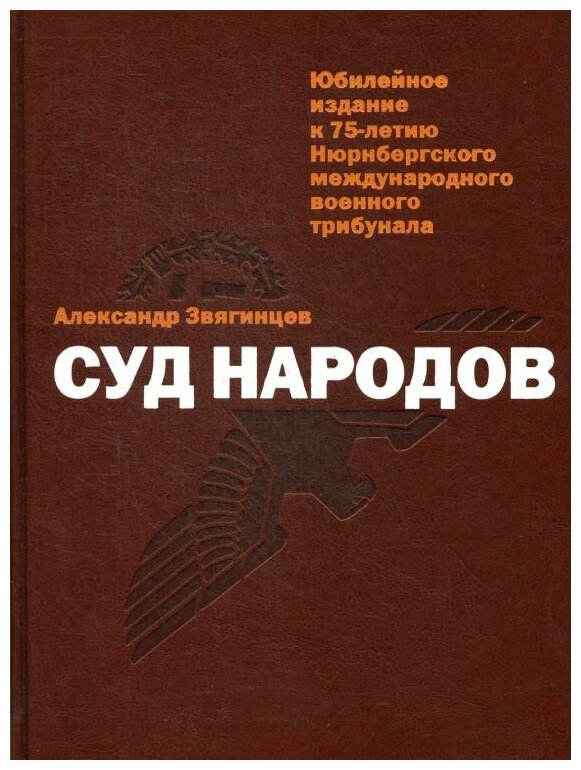 Суд народов (Звягинцев Александр Григорьевич) - фото №2