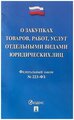 "Федеральный закон "О закупках товаров, работ, услуг отдельными видами юридических лиц""