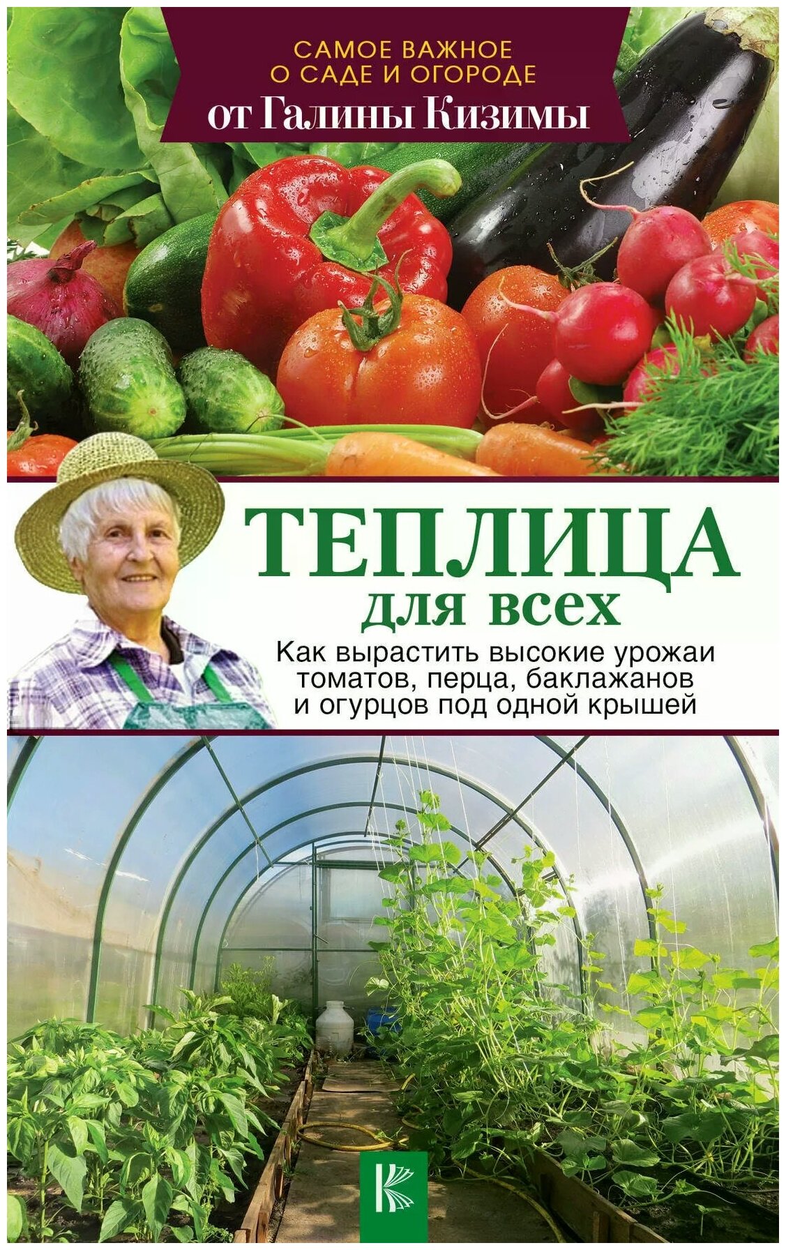 Галина Кизима "Теплица для всех. Как вырастить высокие урожаи томатов, перца, баклажанов и огурцов под одной крышей"