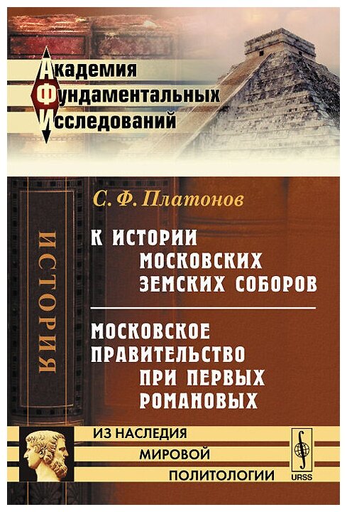 К истории московских земских соборов. Московское правительство при первых Романовых - фото №1