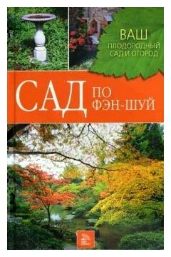 Алексей Корнеев "Сад по фэн-шуй"