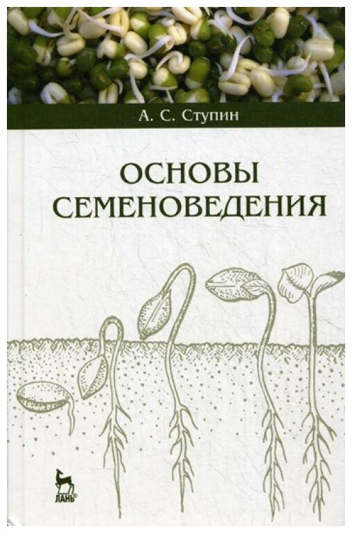 Основы семеноведения. Учебное пособие - фото №1