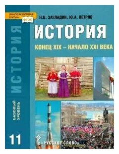 Загладин, Петров "История. Конец XIX - Начало XXI Века. 11 Класс.