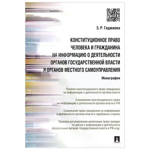 Конституционное право человека и гражданина на информацию о деятельности органов государственной власти и органов местного самоуправления: Монография