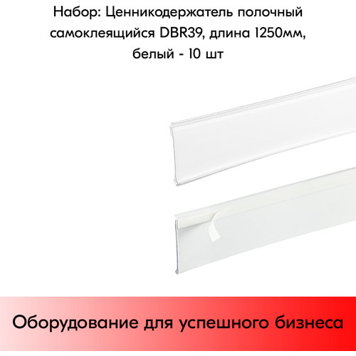 Набор ценникодержателей полочных самоклеящихся, на вспененном скотче DBR 39, Белый - 10 штук