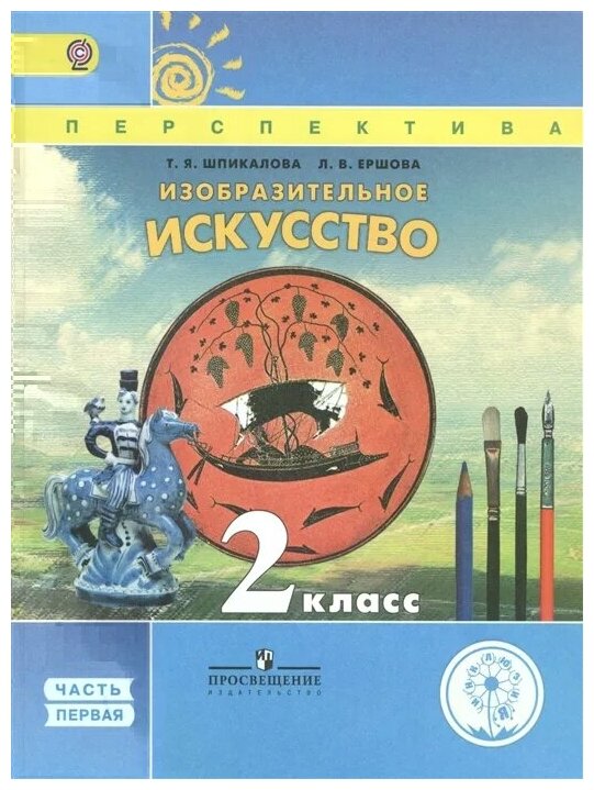 Изобразительное искусство. 2 класс. Учебник для общеобразовательных организаций. В двух частях. Часть 1. Учебник для детей с нарушением зрения - фото №1