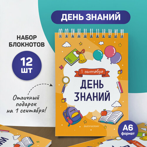 Подарок школьнику - набор блокнотов, День знаний, А6, 12 шт подарок школьнику ни дня без новых знаний