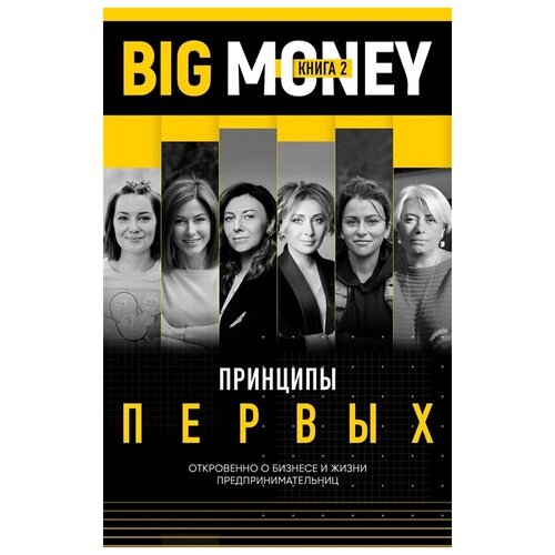 фото Черняк е., ворона т "big money. книга 2. принципы первых. откровенно о бизнесе и жизни успешных предпринимательниц" эксмо