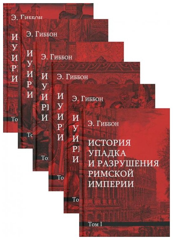 История упадка и разрушения Римской империи. Комплект из 7-ми томов - фото №1