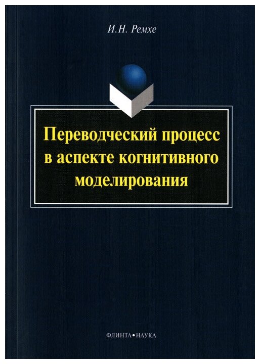 Переводческий процесс в аспекте когнитивного моделирования. Монография - фото №1