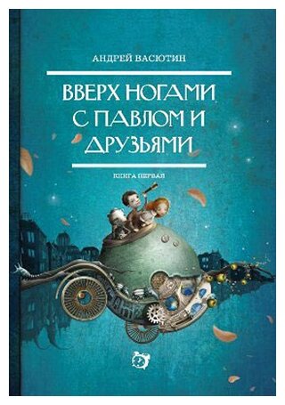 Вверх ногами с Павлом и друзьями. Книга первая - фото №1